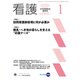 看護 2020年 01月号 [雑誌]