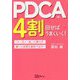 PDCAは、4割回せばうまくいく！―「人・モノ・金」に頼らず願った成果を最短で出す！ [単行本]
