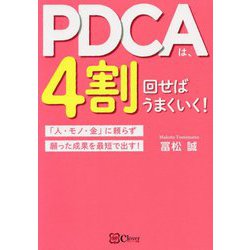 PDCAは、4割回せばうまくいく！―「人・モノ・金」に頼らず願った成果を最短で出す！ [単行本]