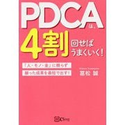 PDCAは、4割回せばうまくいく！―「人・モノ・金」に頼らず願った成果を最短で出す！ [単行本]