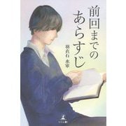 前回までのあらすじ [単行本]