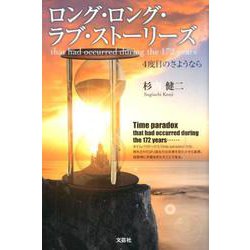 ロング・ロング・ラブ・ストーリーズ-4度目のさようなら that had occurred during the17 [単行本]