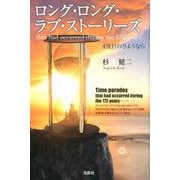 ロング・ロング・ラブ・ストーリーズ-4度目のさようなら that had occurred during the17 [単行本]