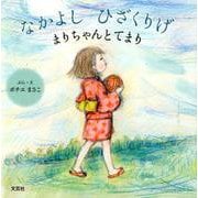 なかよしひざくりげ-まりちゃんとてまり [絵本]
