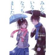 みんないなくなっちゃいましたね [単行本]
