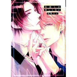 永遠しか欲しくない（ディアプラスコミックス） [コミック]