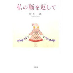 私の脳を返して [単行本]