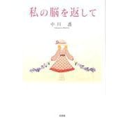 私の脳を返して [単行本]