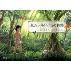 森の少年「ソウ」の物語 [絵本]