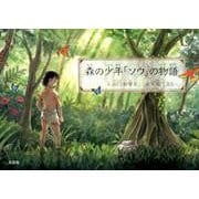 森の少年「ソウ」の物語 [絵本]