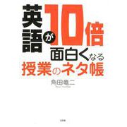 英語が10倍面白くなる授業のネタ帳 [単行本]