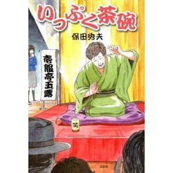 いっぷく茶碗 [単行本]