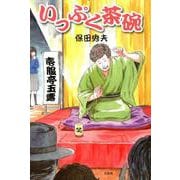 いっぷく茶碗 [単行本]