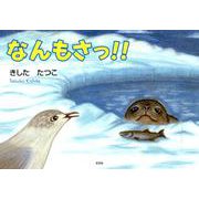 なんもさっ！！ [絵本]