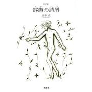 蜉蝣の詩屑-詩集 [単行本]