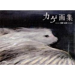 カゲ画集 [単行本]