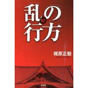 乱の行方 [単行本]