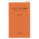 エアライン・ビジネスの魅力-夢に向かってキャリア・アップ（創成社新書 61） [新書]