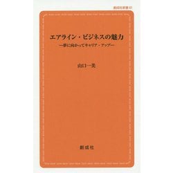 エアライン・ビジネスの魅力-夢に向かってキャリア・アップ（創成社新書 61） [新書]