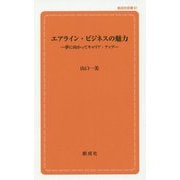 エアライン・ビジネスの魅力-夢に向かってキャリア・アップ（創成社新書 61） [新書]