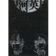 銀河英雄伝説Die Neue These公式設定資料集 Complete Edition [単行本]