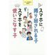 スマホに振り回される子スマホを使いこなす子（ネット社会の子育て） [単行本]