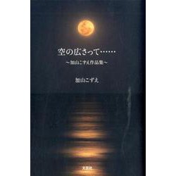 空の広さって・・・-加山こずえ作品集 [単行本]