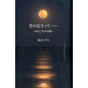 空の広さって・・・-加山こずえ作品集 [単行本]