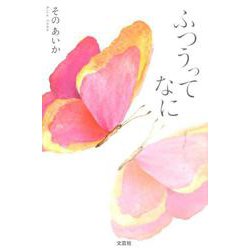ふつうってなに [単行本]