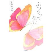 ふつうってなに [単行本]