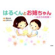 はるくんとお姉ちゃん-ふたりの約束 [絵本]