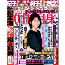 週刊 女性自身 2019年 12/24号 [雑誌]
