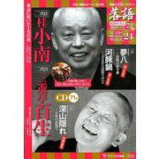 落語 昭和の名人極めつき 2019年 12/24号 [雑誌]