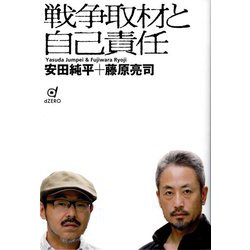 戦争取材と自己責任 [単行本]