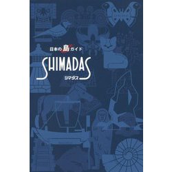 SHIMADAS 新版-日本の島ガイド [単行本]