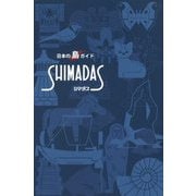 SHIMADAS 新版-日本の島ガイド [単行本]