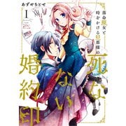 落命魔女と時をかける旦那様の死なない婚約印1<1>(フロース　コミック) [コミック]