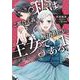 私はご都合主義な解決担当の王女である 1（フロース コミック） [コミック]