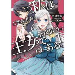 私はご都合主義な解決担当の王女である 1（フロース コミック） [コミック]