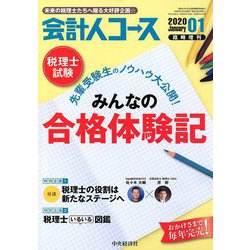 税理士試験 先輩受験生のノウハウ大公開 みんなの合格体験記 増刊会計人コース 2020年 01月号 [雑誌]