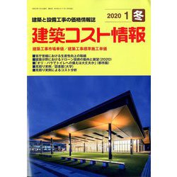 ヨドバシ.com - 建築コスト情報 2020年 01月号 [雑誌] 通販【全品無料