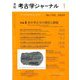 考古学ジャーナル 2020年 01月号 [雑誌]