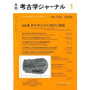 考古学ジャーナル 2020年 01月号 [雑誌]