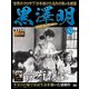 黒澤明DVDコレクション 2020年 1/12号 [雑誌]