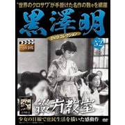 黒澤明DVDコレクション 2020年 1/12号 [雑誌]