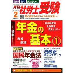 月刊 社労士受験 2020年 02月号 [雑誌]