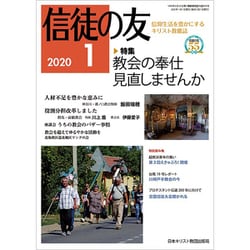 信徒の友 2020年 01月号 [雑誌]