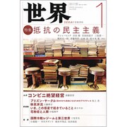 世界 2020年 01月号 [雑誌]