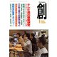 創 (つくる) 2020年 01月号 [雑誌]