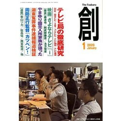 創 (つくる) 2020年 01月号 [雑誌]